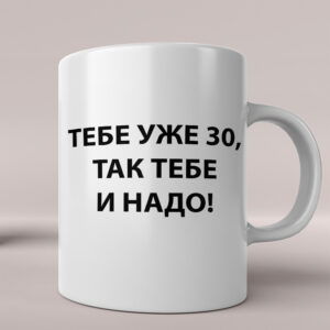 кружка в подарок на 30 лет с приколом другу или подруге