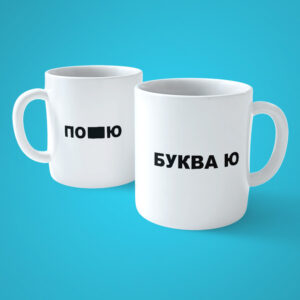 Похеру Буква Ю