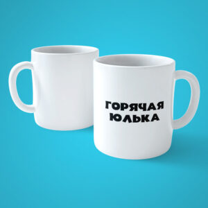 Горячая Юлька Кружка Белая